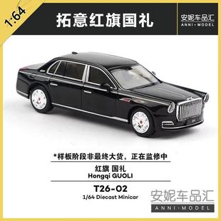 紅旗國禮 拓意 HQ9黑色合金汽車模型