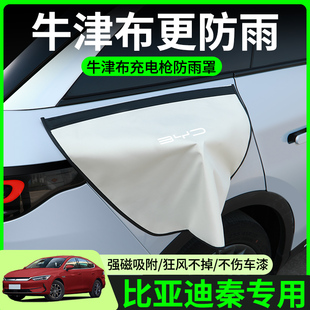 ev充電槍防雨罩新能源電車汽車充電口防水罩 dmi 比亞迪秦L plus