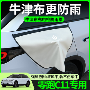 零跑C11充電槍防雨罩新能源電車汽車充電口防水罩蓋車載好物用品