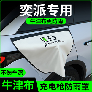 東風(fēng)奕派008 007充電槍防雨罩新能源電車汽車充電口防水罩蓋大號