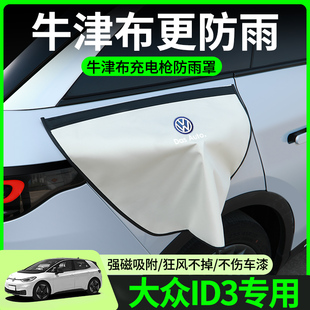 大眾ID3充電槍防雨罩新能源汽車充電口防水罩防水蓋車內(nèi)裝 飾用品