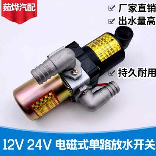 單路電磁式 淋水閥汽車貨車純銅剎車放水閥降溫器放水開關12V24V