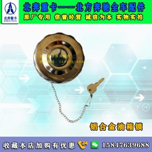 北奔重卡原廠v3ET鋁合金不銹鋼汽車油箱蓋防盜汽車零配件油箱鎖
