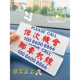 港式 牌粵語網紅 創意搞笑臨時停車牌汽車車載移車挪車熱線電話號碼