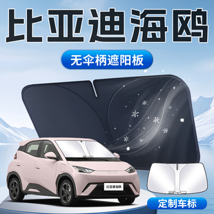 比亞迪海鷗遮陽板汽車防曬隔熱前擋風玻璃罩傘擋簾Z榮耀版 全車