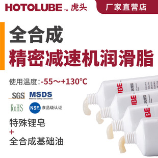 HOTOLUBE虎頭全合成精密減速機脂 汽車傳動齒輪油 智能家居機器人