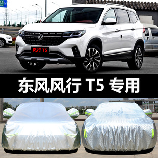 2021款 東風(fēng)風(fēng)行T5車衣車罩T5L防曬防雨隔熱厚遮陽蓋布汽車套全罩