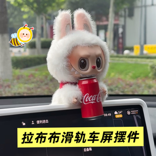 適用于拉布布車載屏幕擺件汽車內飾導航裝 飾玩偶可愛公仔