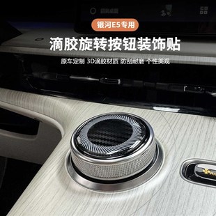 適用于吉利E5中控旋鈕按鍵y貼裝 飾防刮保護內(nèi)飾升級滴膠按鍵貼