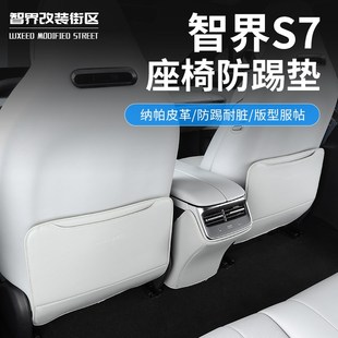 適用于智界S7后排座椅防踢墊汽車座J椅防臟保護墊內飾改裝 配件
