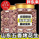 五香烤花生正宗山東脫油五香蒜香烤花生米下酒菜官方旗艦店