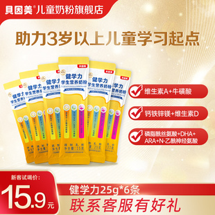 6條盒成長營養奶粉便攜 貝因美菁愛兒童健學力25g 新客試喝