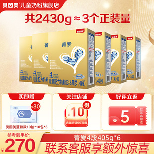 6周歲 便攜兒童配方官方正品 6裝 貝因美菁愛兒童成長奶粉4段405g