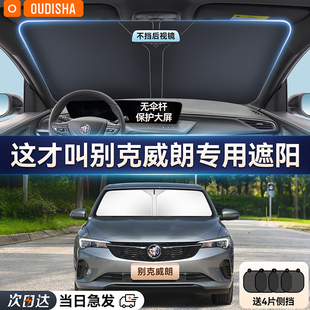 別克威朗Pro專用汽車遮陽簾防曬隔熱遮陽擋前擋風玻璃遮陽傘板罩