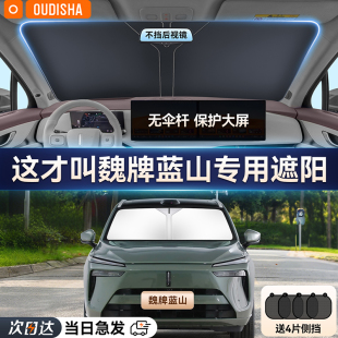 魏牌藍山專用汽車遮陽簾防曬隔熱遮陽擋車內前擋風玻璃遮陽傘板罩