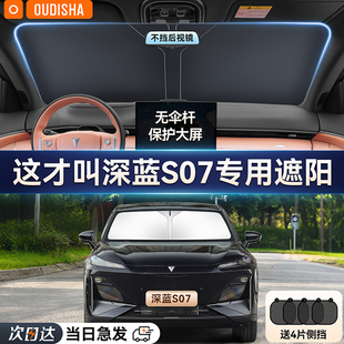 長安深藍S07專用汽車防曬隔熱遮陽擋簾前擋風玻璃遮陽傘罩遮光板