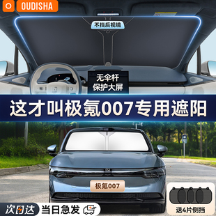 極氪007專用汽車遮陽簾防曬隔熱遮陽擋前擋風(fēng)玻璃遮陽傘罩遮光板