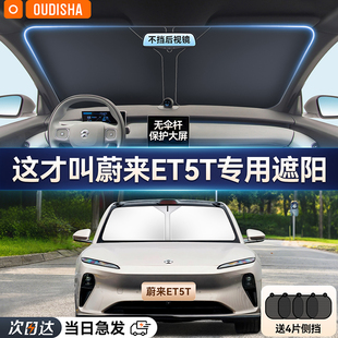 蔚來ET5T專用汽車遮陽簾防曬隔熱遮陽擋車內前擋風玻璃遮陽傘板罩