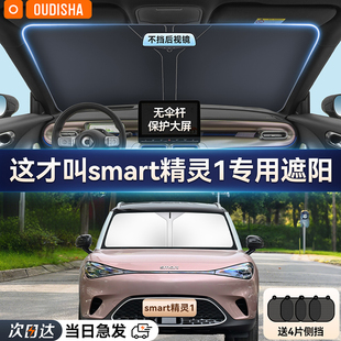 smart精靈一號專用汽車防曬隔熱遮陽擋簾前擋風玻璃遮陽傘遮光板