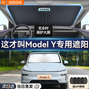 特斯拉ModelY煥新版 專用汽車防曬隔熱遮陽擋簾前擋風玻璃遮陽傘板