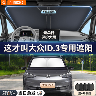 大眾ID.3專用汽車防曬隔熱遮陽擋車窗遮陽簾前擋風玻璃遮陽傘板罩