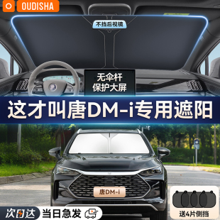 比亞迪唐DM EV新能源專用汽車防曬隔熱遮陽(yáng)擋簾前擋風(fēng)遮陽(yáng)傘罩