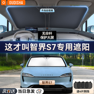 智界S7專用汽車遮陽簾防曬隔熱遮陽擋前擋風玻璃遮陽傘罩遮光擋板