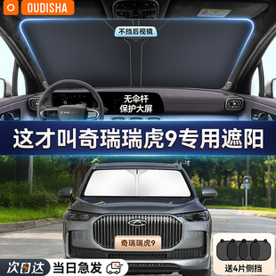 奇瑞瑞虎9專用汽車遮陽簾防曬隔熱遮陽擋前擋風(fēng)玻璃遮陽傘遮光板