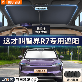 智界R7專用汽車遮陽簾防曬隔熱遮陽擋前擋風(fēng)玻璃遮陽傘罩遮光擋板