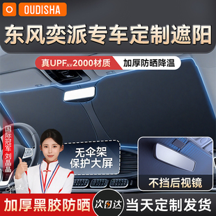 東風奕派eπ008eπ007汽車防曬隔熱遮陽擋簾車內擋風玻璃遮陽傘板