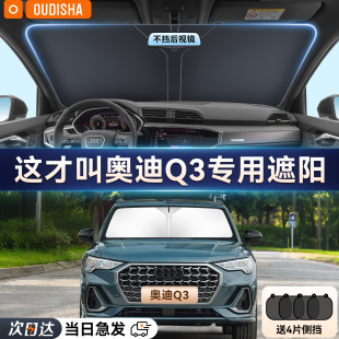 奧迪Q3專用汽車遮陽簾防曬隔熱遮陽擋前擋風玻璃遮陽傘罩遮光擋板