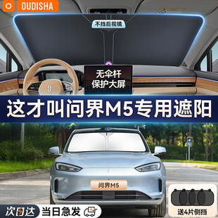 華為問界M5專用汽車防曬隔熱遮陽擋車窗遮陽簾前擋風玻璃遮陽傘罩