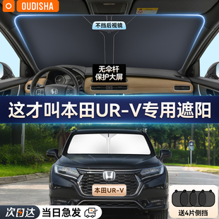 本田UR V專用汽車遮陽簾防曬隔熱遮陽擋前擋風玻璃遮陽傘罩遮光板