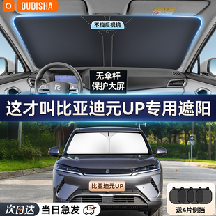 比亞迪元 UP專用汽車防曬隔熱遮陽擋簾前擋風(fēng)玻璃遮陽傘罩車遮光板