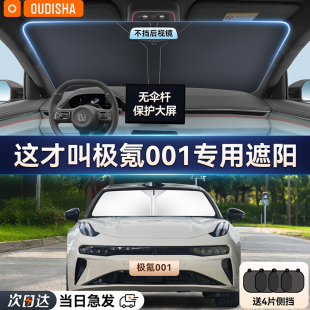 極氪001專用汽車遮陽簾防曬隔熱遮陽擋前擋風玻璃遮陽傘罩遮光板