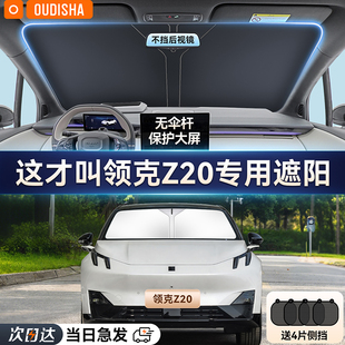 領克Z20專用汽車遮陽簾防曬隔熱遮陽擋車內前擋風玻璃遮陽傘板罩