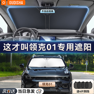 領克01專用汽車遮陽簾防曬隔熱遮陽擋車內前擋風玻璃遮陽傘遮光板