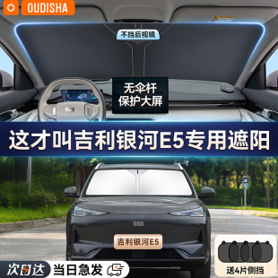 吉利銀河E5專用汽車遮陽簾防曬隔熱遮陽擋前擋風玻璃遮陽傘遮光板