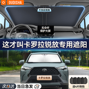 豐田卡羅拉銳放專用汽車防曬隔熱遮陽擋簾前擋玻璃遮陽傘罩遮光板