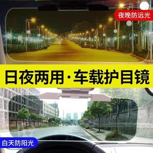 汽車遮陽板防遠光日夜兩用防眩目前檔護目鏡車載防遠光神器遮光板