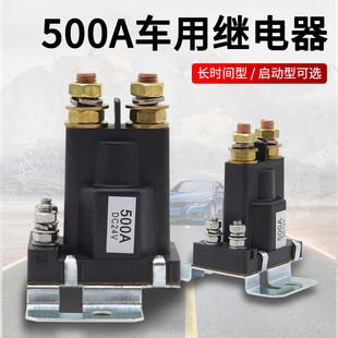 汽車啟動(dòng)繼電器500A大電流12V24V大功率房車總電源開(kāi)關(guān)挖掘機(jī)改裝