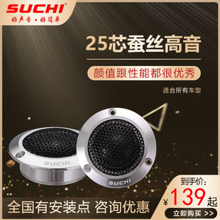 高音喇叭無損改裝 車載高音高音仔升級SUCHI速馳汽車高音頭音響