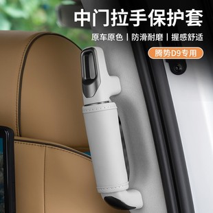 適用于騰勢D9中門扶手保護皮套拉手汽車頂小配件專用品改裝 飾內飾