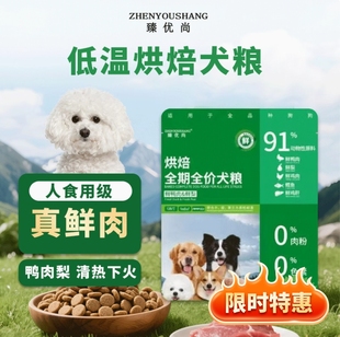 臻優(yōu)尚低溫烘焙狗糧全期全價(jià)幼犬成犬比熊金毛泰迪通用鮮肉鴨肉梨