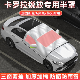 專用于豐田卡羅拉銳放汽車車衣車罩半罩隔熱防曬遮陽(yáng)擋前檔遮雪檔