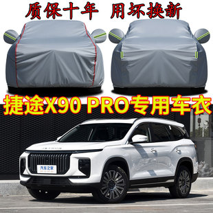 捷途X90 PRO五座七座車衣車罩加厚防水防雨防曬隔熱遮陽汽車外套