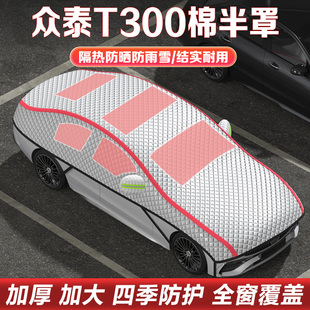 眾泰T300EV車衣車罩半罩隔熱防曬遮陽擋SUV越野汽車半身罩遮雪檔