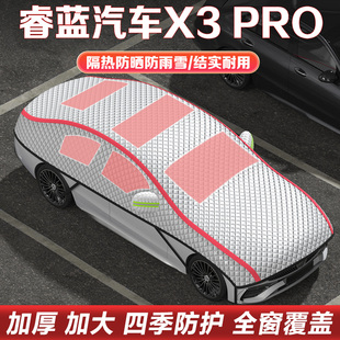 睿藍汽車X3 PRO車衣車罩半罩隔熱防曬遮陽半身罩加厚棉絨汽車雪擋