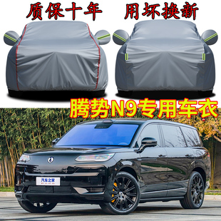 騰勢(shì)N9車衣車罩加厚防水防雨防曬隔熱遮陽SUV越野專用汽車外套