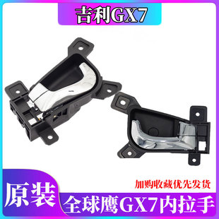 適用于全球鷹GX7車門內拉手 內扣手前后內把手車把手開門摳手鎖扣